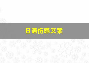 日语伤感文案