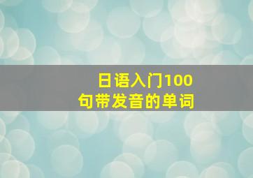 日语入门100句带发音的单词