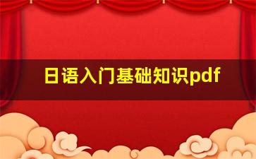 日语入门基础知识pdf