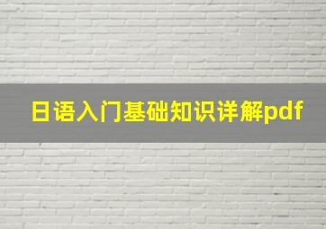 日语入门基础知识详解pdf