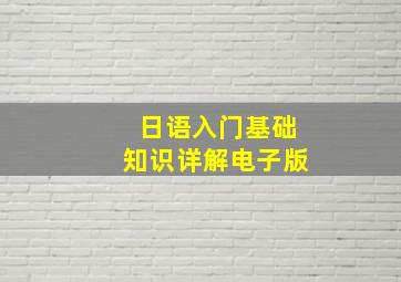 日语入门基础知识详解电子版