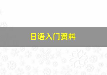 日语入门资料