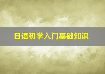 日语初学入门基础知识