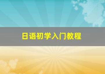 日语初学入门教程