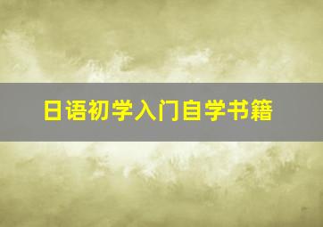 日语初学入门自学书籍