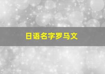 日语名字罗马文