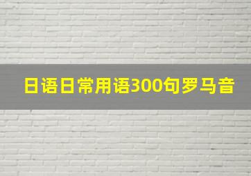 日语日常用语300句罗马音