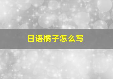 日语橘子怎么写