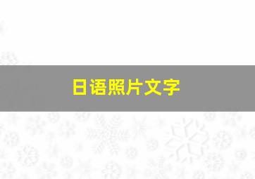 日语照片文字