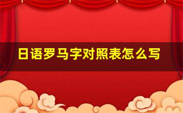 日语罗马字对照表怎么写