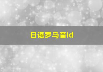 日语罗马音id