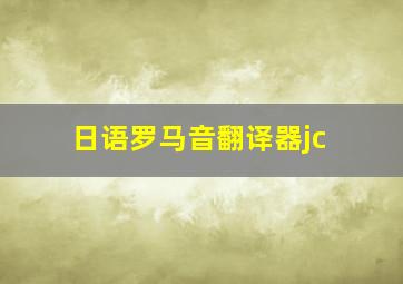 日语罗马音翻译器jc