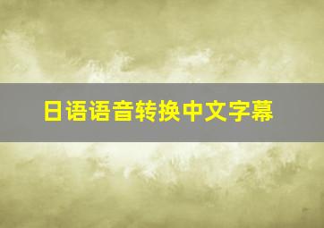 日语语音转换中文字幕