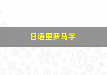 日语里罗马字