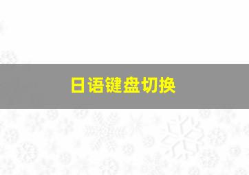 日语键盘切换