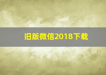 旧版微信2018下载