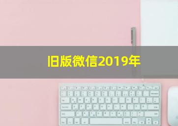 旧版微信2019年