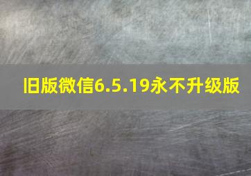 旧版微信6.5.19永不升级版