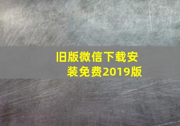 旧版微信下载安装免费2019版