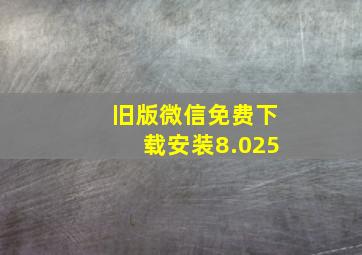 旧版微信免费下载安装8.025