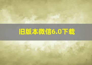 旧版本微信6.0下载