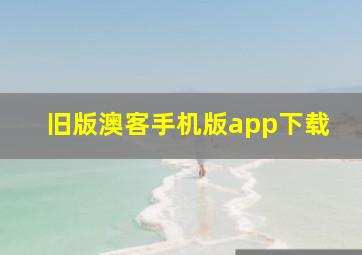 旧版澳客手机版app下载