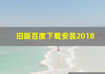 旧版百度下载安装2018