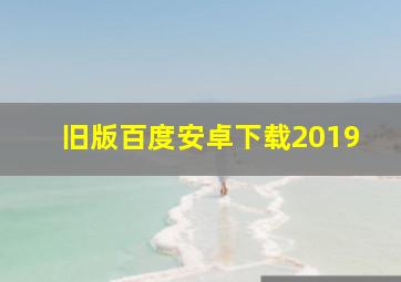 旧版百度安卓下载2019