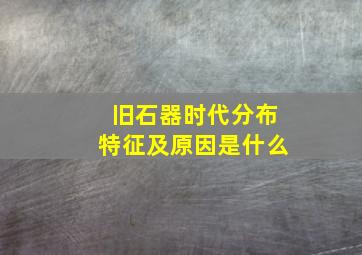 旧石器时代分布特征及原因是什么