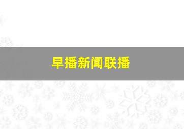 早播新闻联播