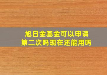 旭日金基金可以申请第二次吗现在还能用吗