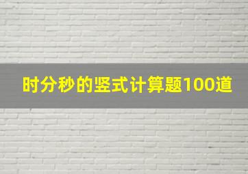 时分秒的竖式计算题100道