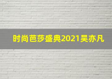 时尚芭莎盛典2021吴亦凡