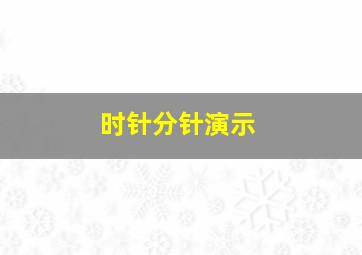 时针分针演示