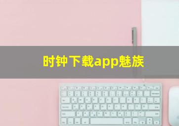 时钟下载app魅族