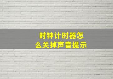 时钟计时器怎么关掉声音提示