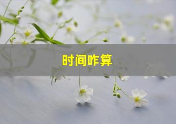 时间咋算