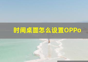 时间桌面怎么设置OPPo