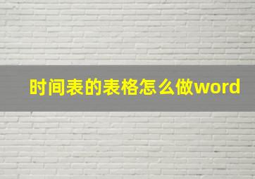 时间表的表格怎么做word