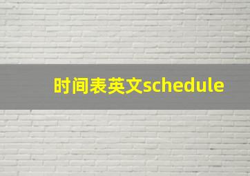 时间表英文schedule