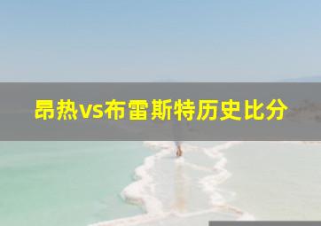 昂热vs布雷斯特历史比分