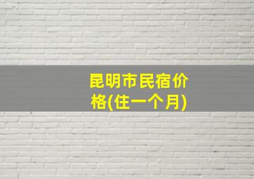 昆明市民宿价格(住一个月)