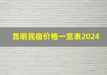 昆明民宿价格一览表2024