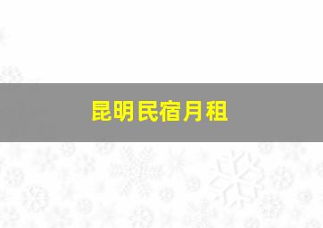 昆明民宿月租