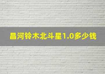 昌河铃木北斗星1.0多少钱