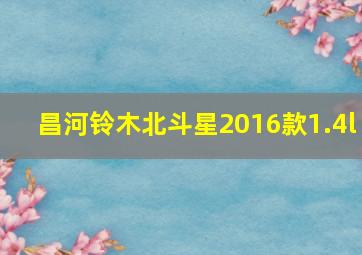 昌河铃木北斗星2016款1.4l