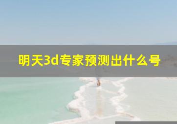 明天3d专家预测出什么号