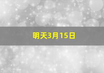 明天3月15日