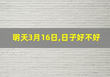 明天3月16日,日子好不好