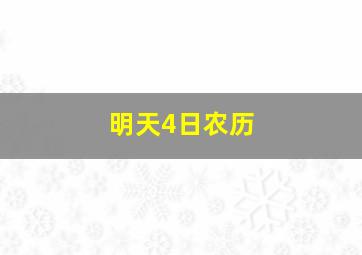 明天4日农历